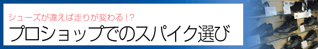 いつものプレーに走りのパフォーマンスを！プロショップでのスパイク選び